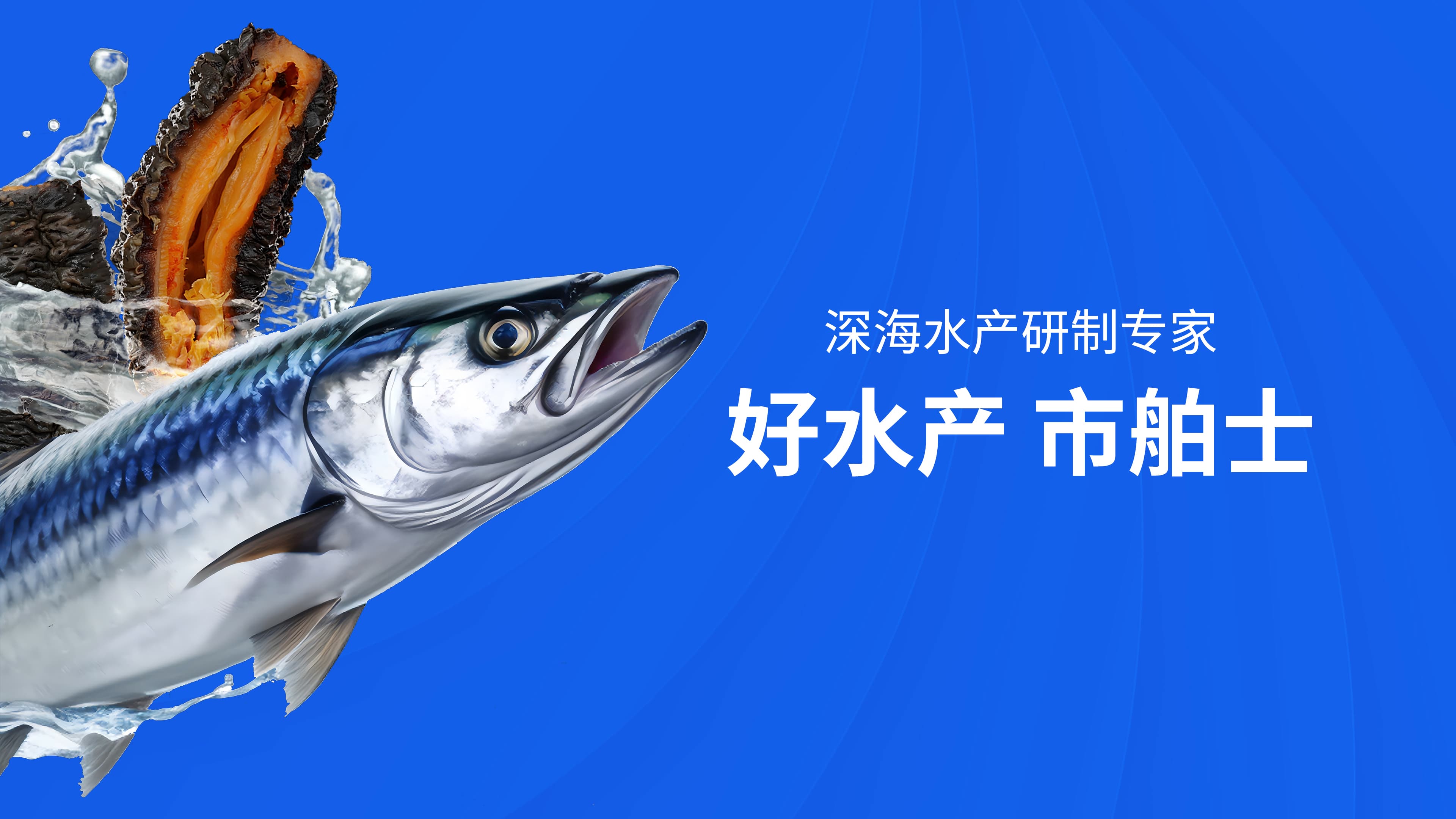 好水产，市舶士深海水产研制专家
