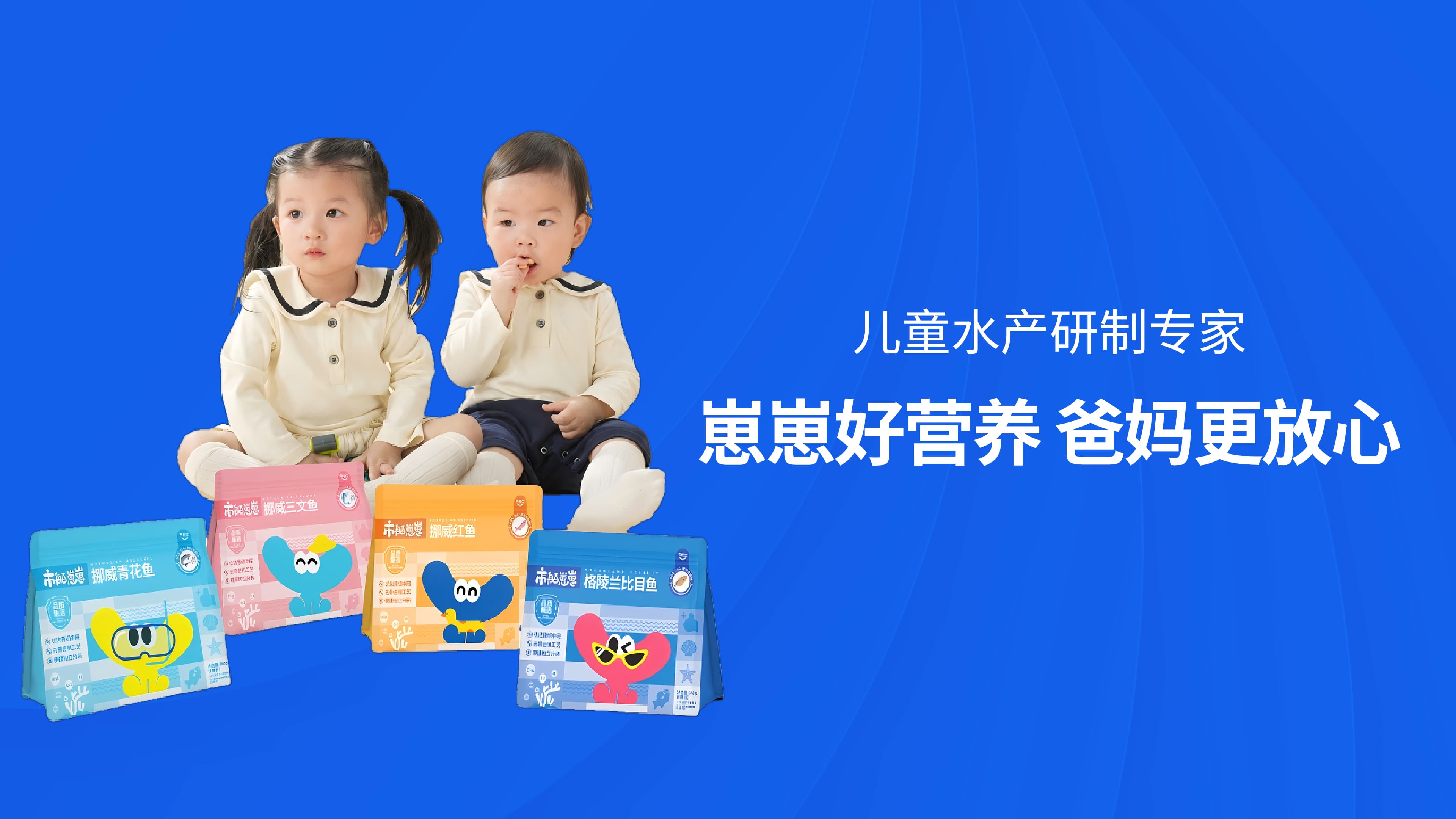 崽崽好营养，市舶士儿童水产研制专家