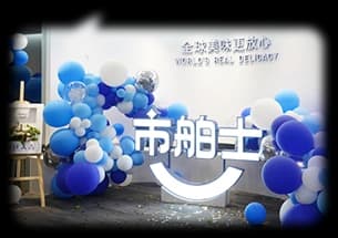 市舶士品牌成立